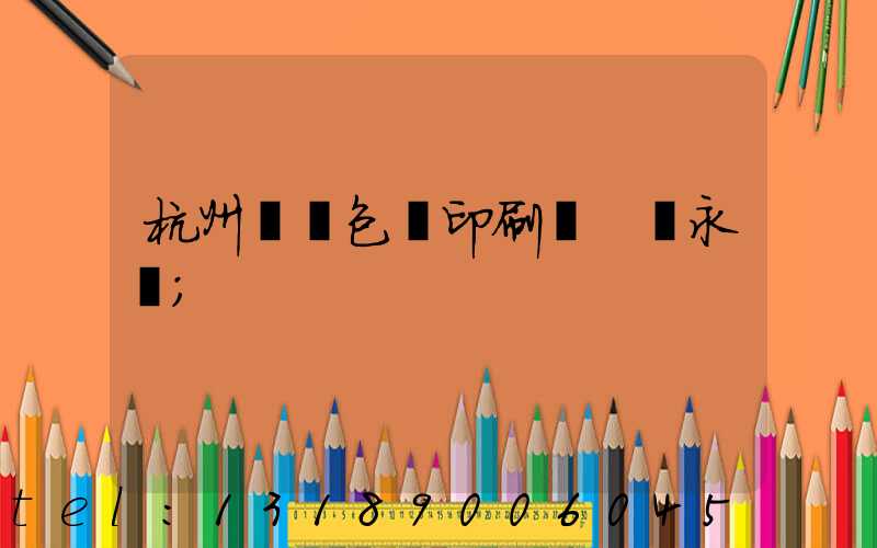 杭州醫藥包裝印刷廠 吳永華
